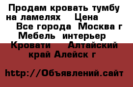 Продам кровать-тумбу на ламелях. › Цена ­ 2 000 - Все города, Москва г. Мебель, интерьер » Кровати   . Алтайский край,Алейск г.